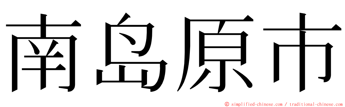 南岛原市 ming font