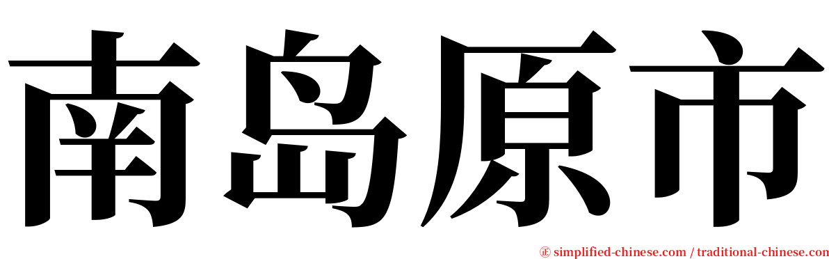 南岛原市 serif font