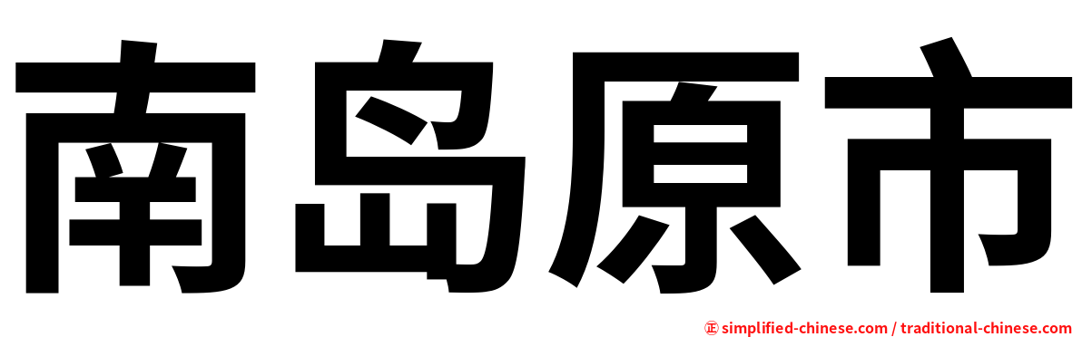 南岛原市