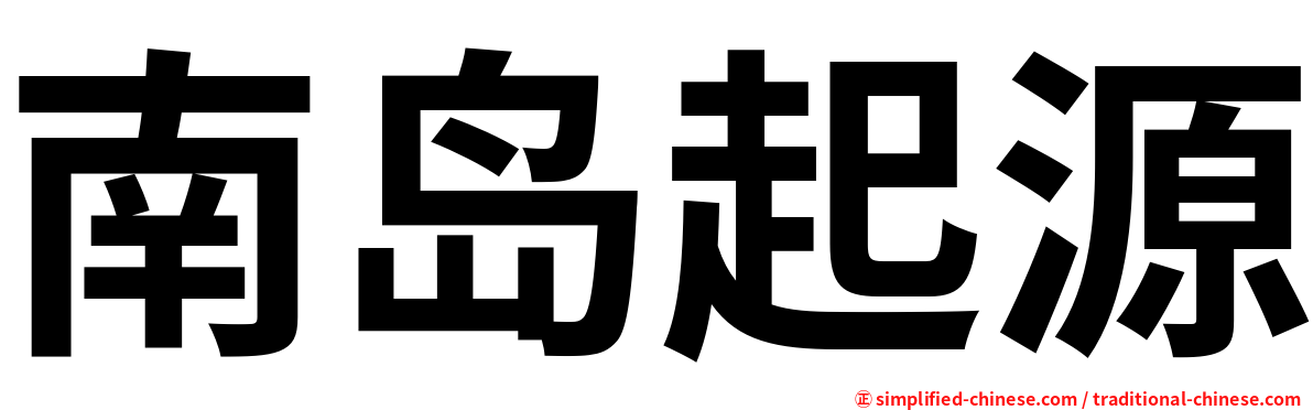 南岛起源
