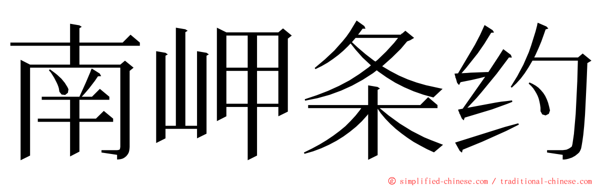 南岬条约 ming font