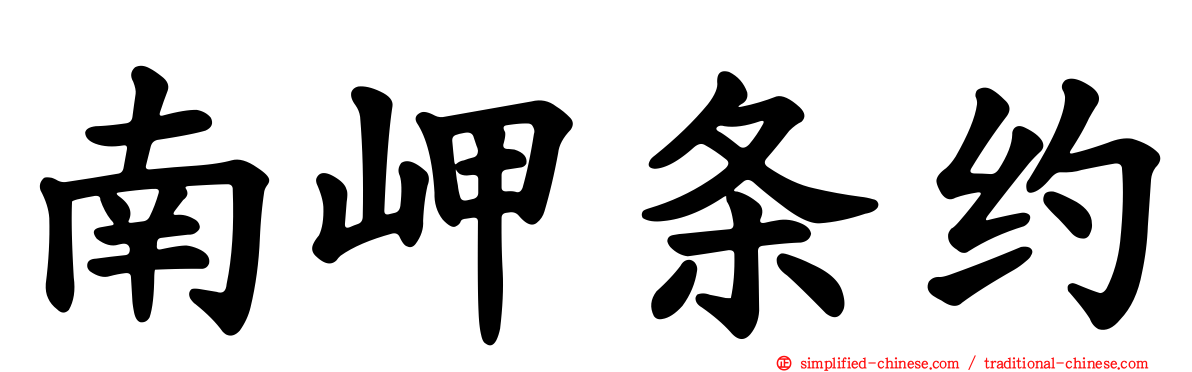 南岬条约