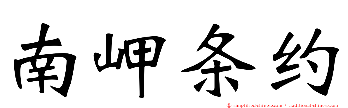 南岬条约
