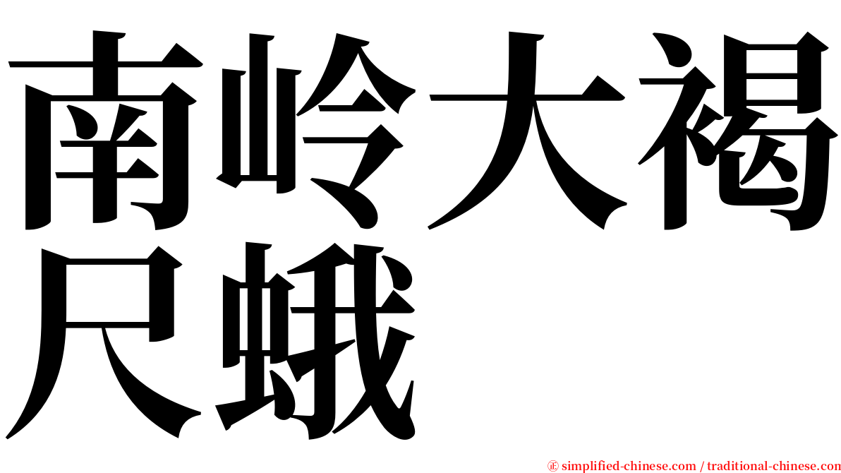 南岭大褐尺蛾 serif font
