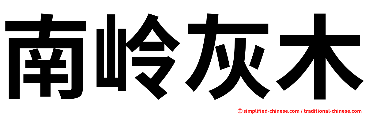 南岭灰木