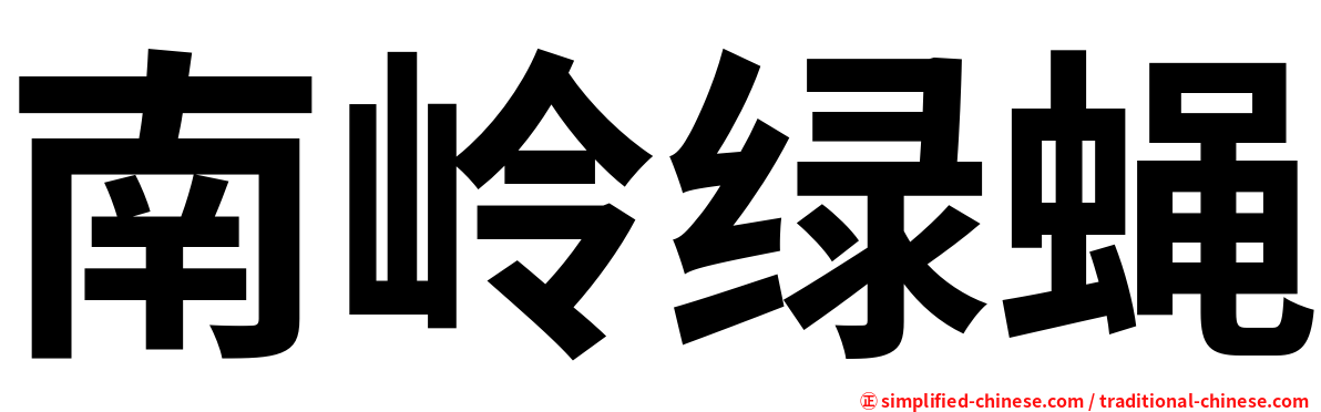 南岭绿蝇