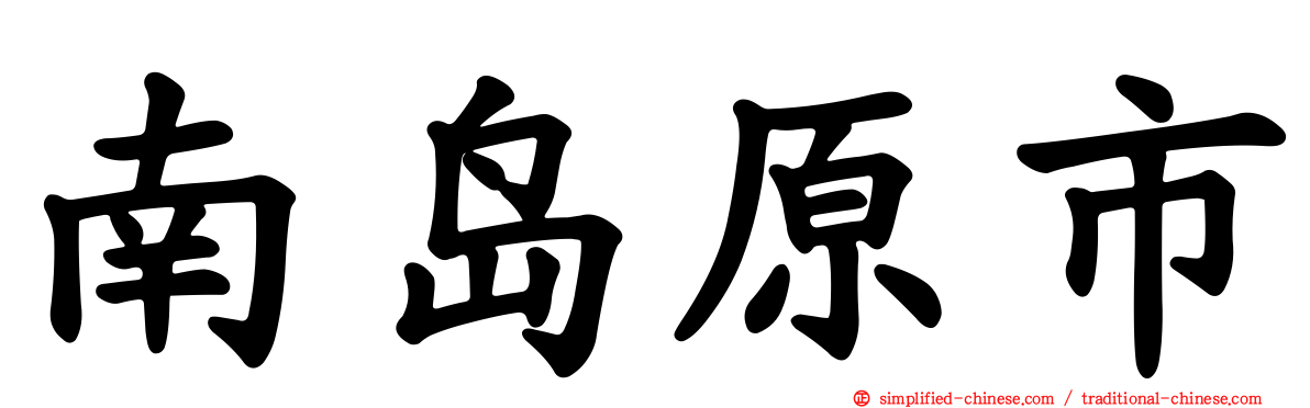 南岛原市