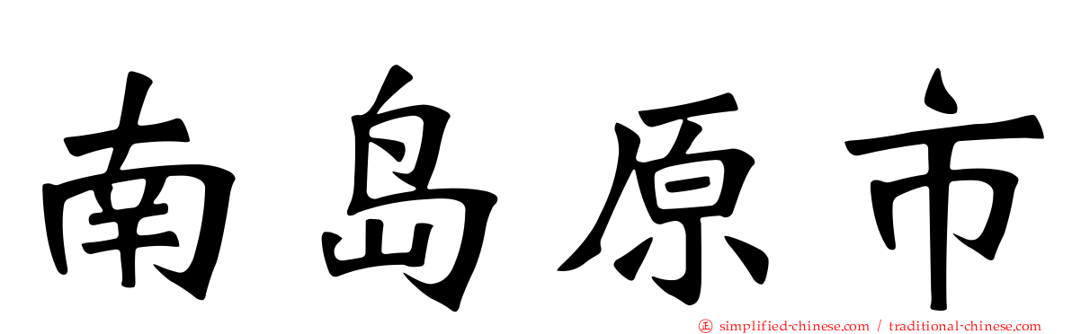 南岛原市