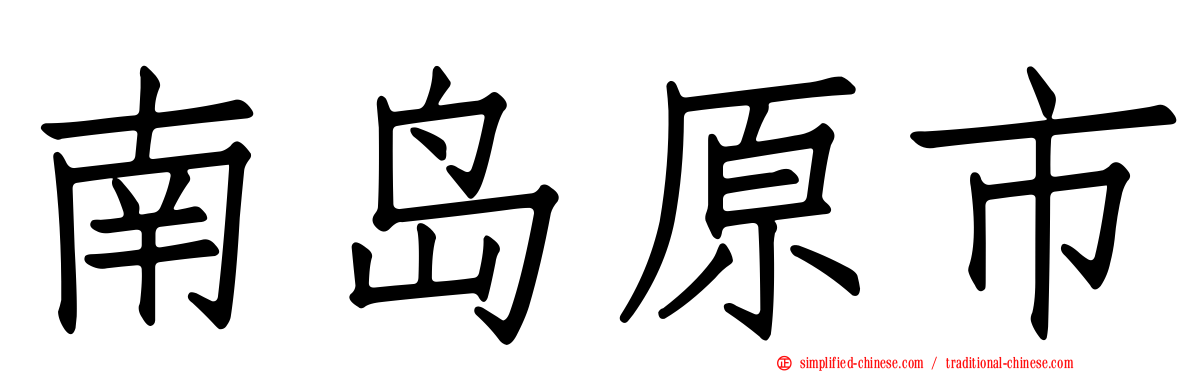南岛原市