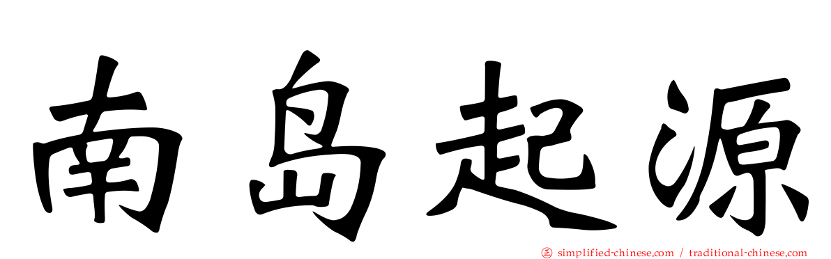 南岛起源
