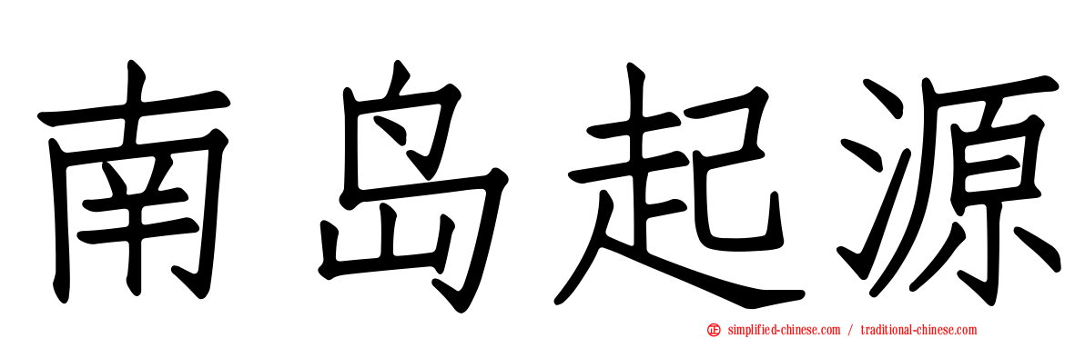 南岛起源