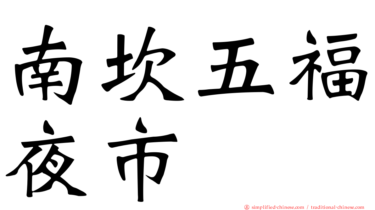 南崁五福夜市