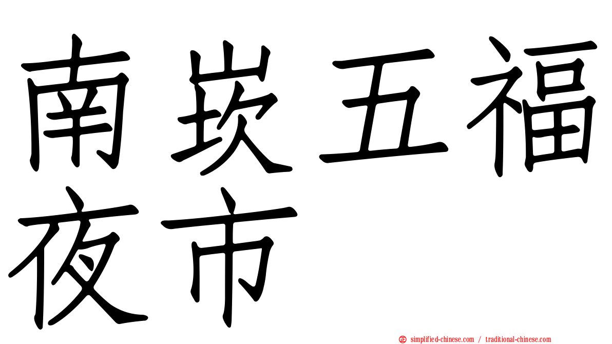 南崁五福夜市