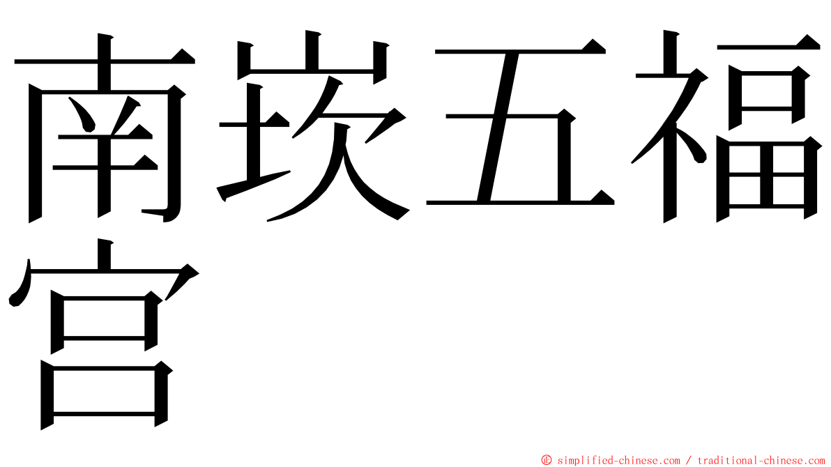 南崁五福宫 ming font