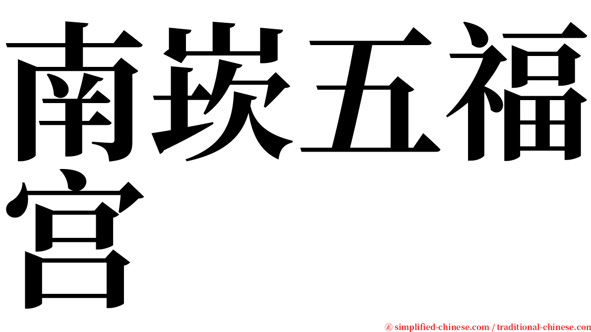 南崁五福宫 serif font