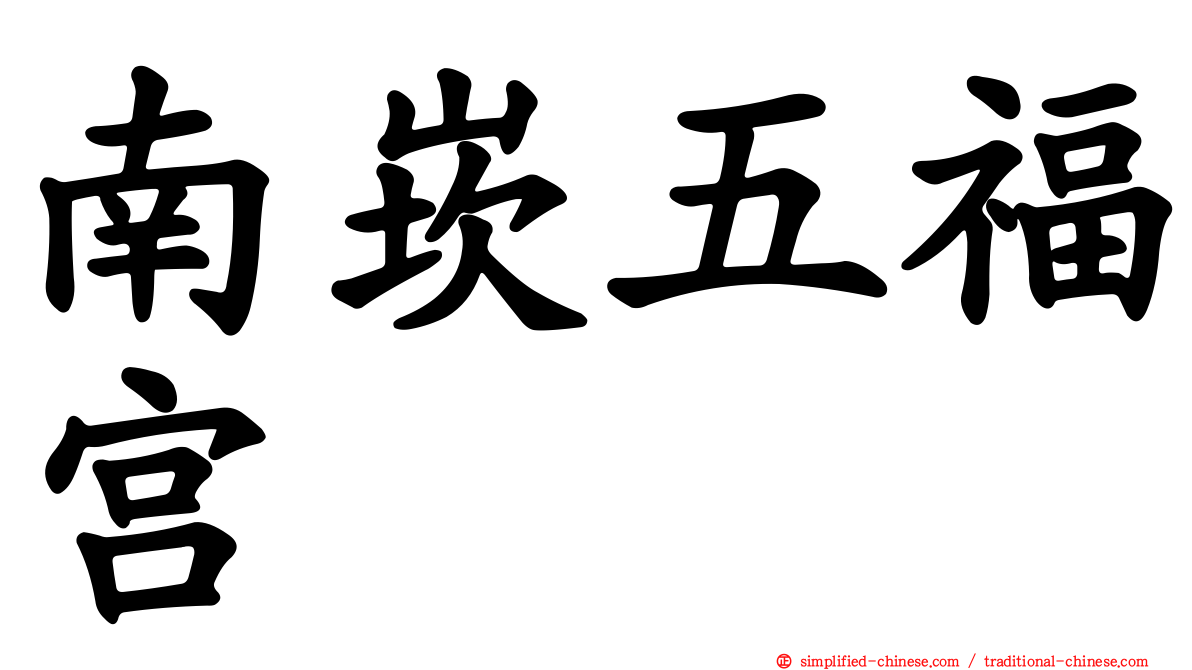 南崁五福宫