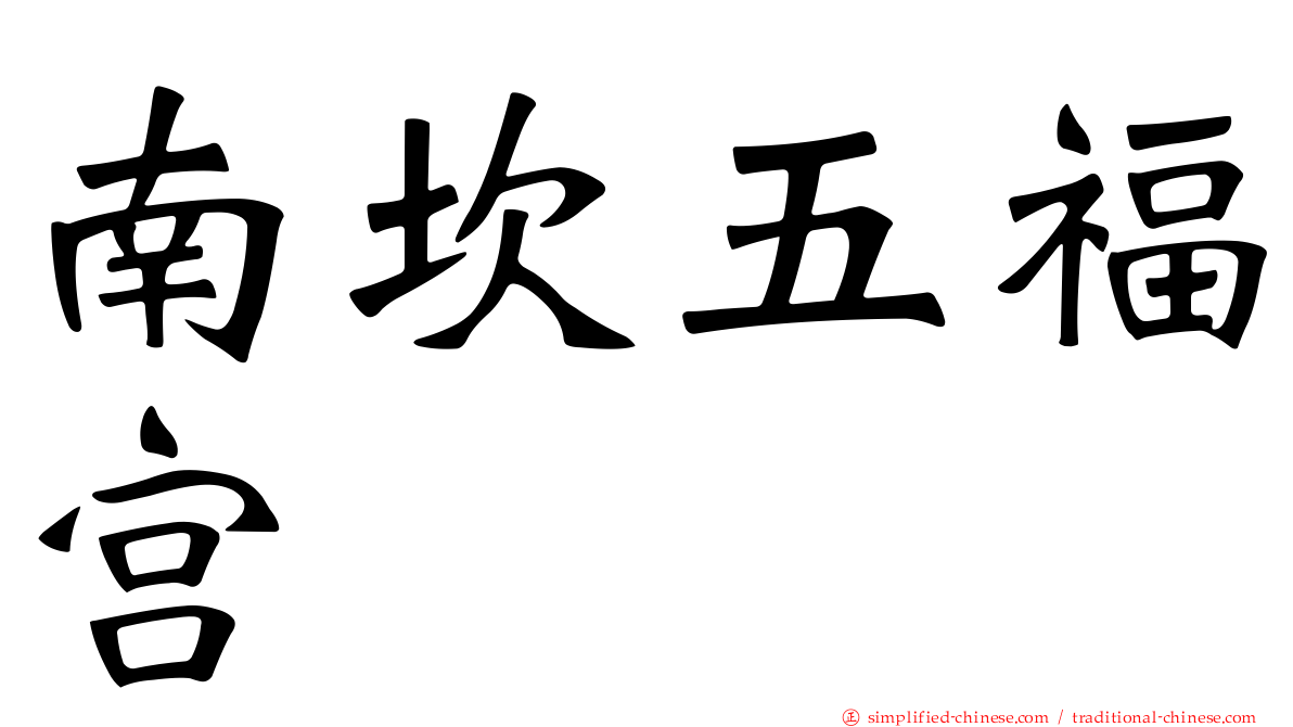 南崁五福宫