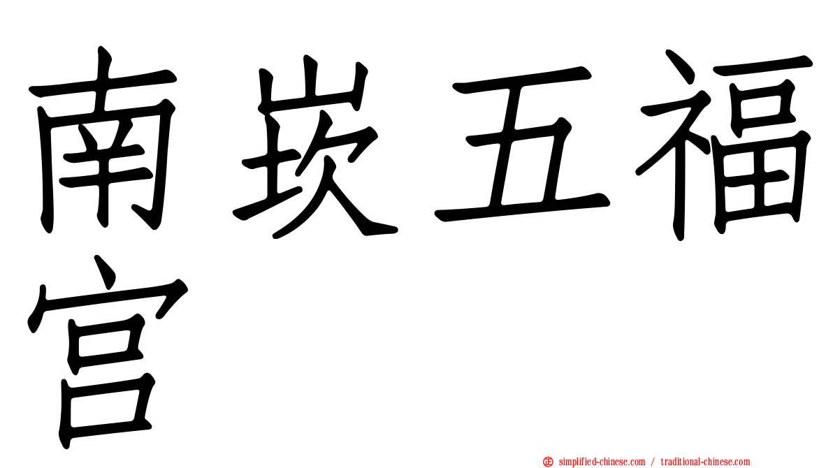 南崁五福宫
