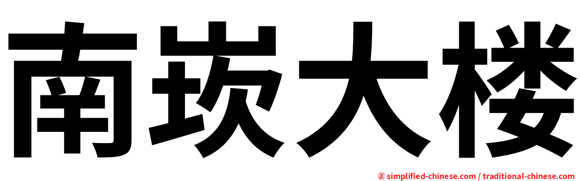 南崁大楼