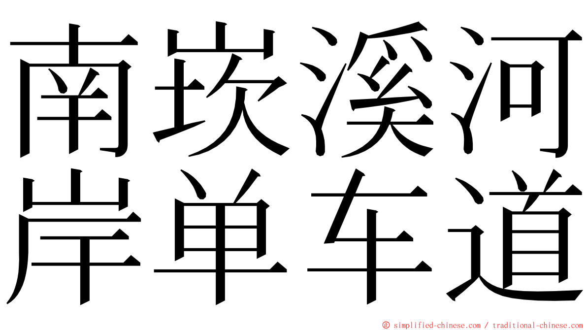 南崁溪河岸单车道 ming font
