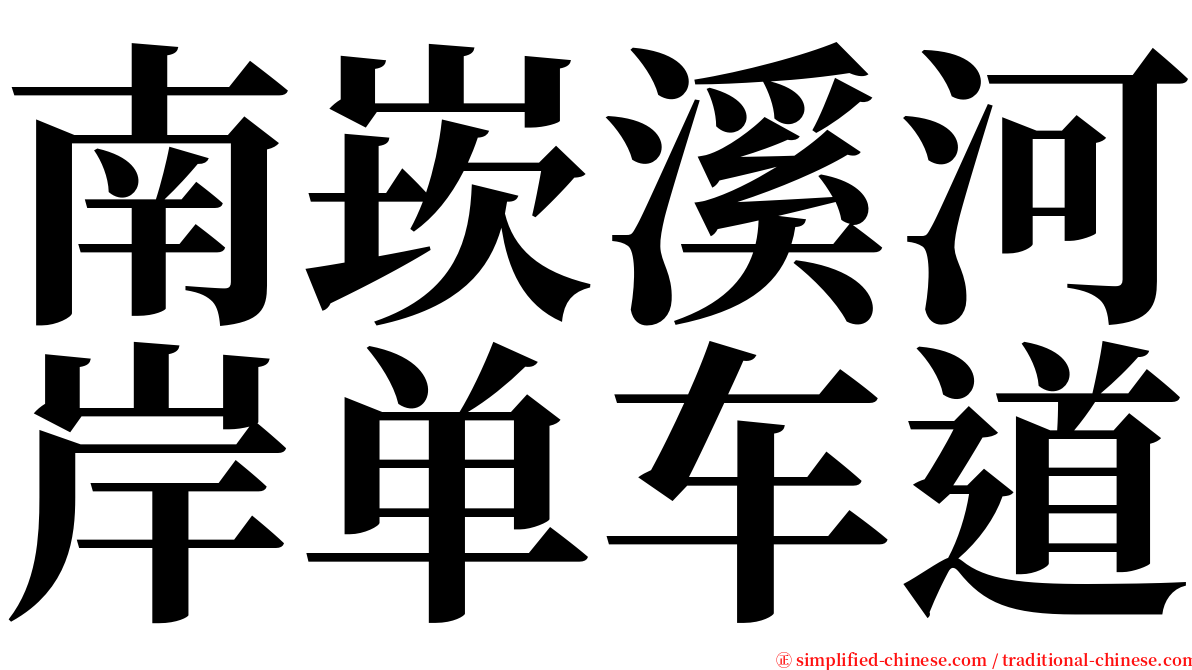 南崁溪河岸单车道 serif font