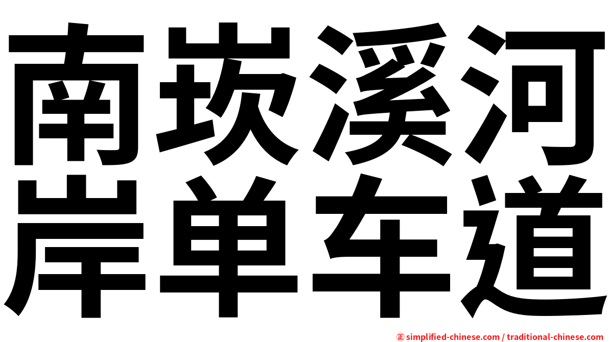 南崁溪河岸单车道