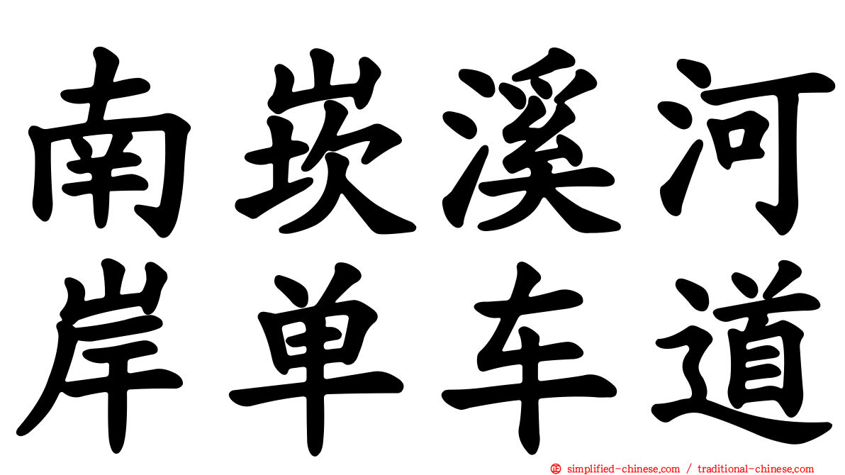 南崁溪河岸单车道