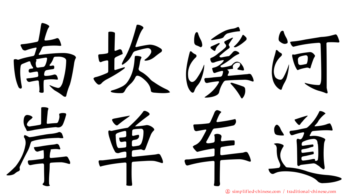 南崁溪河岸单车道