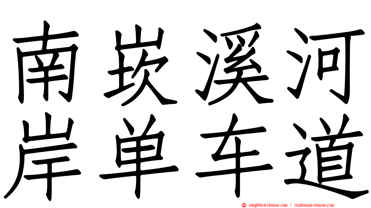 南崁溪河岸单车道
