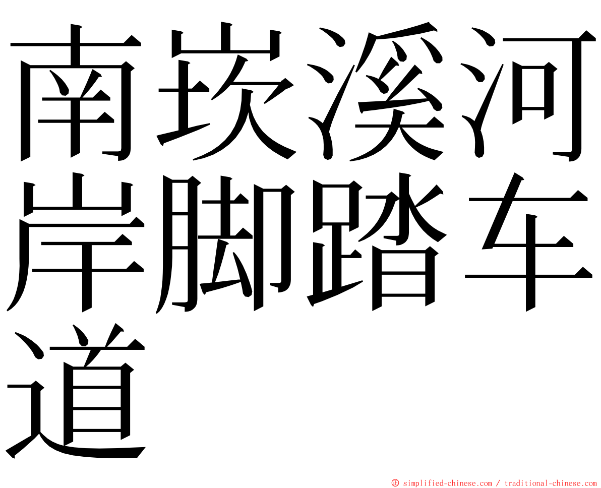 南崁溪河岸脚踏车道 ming font