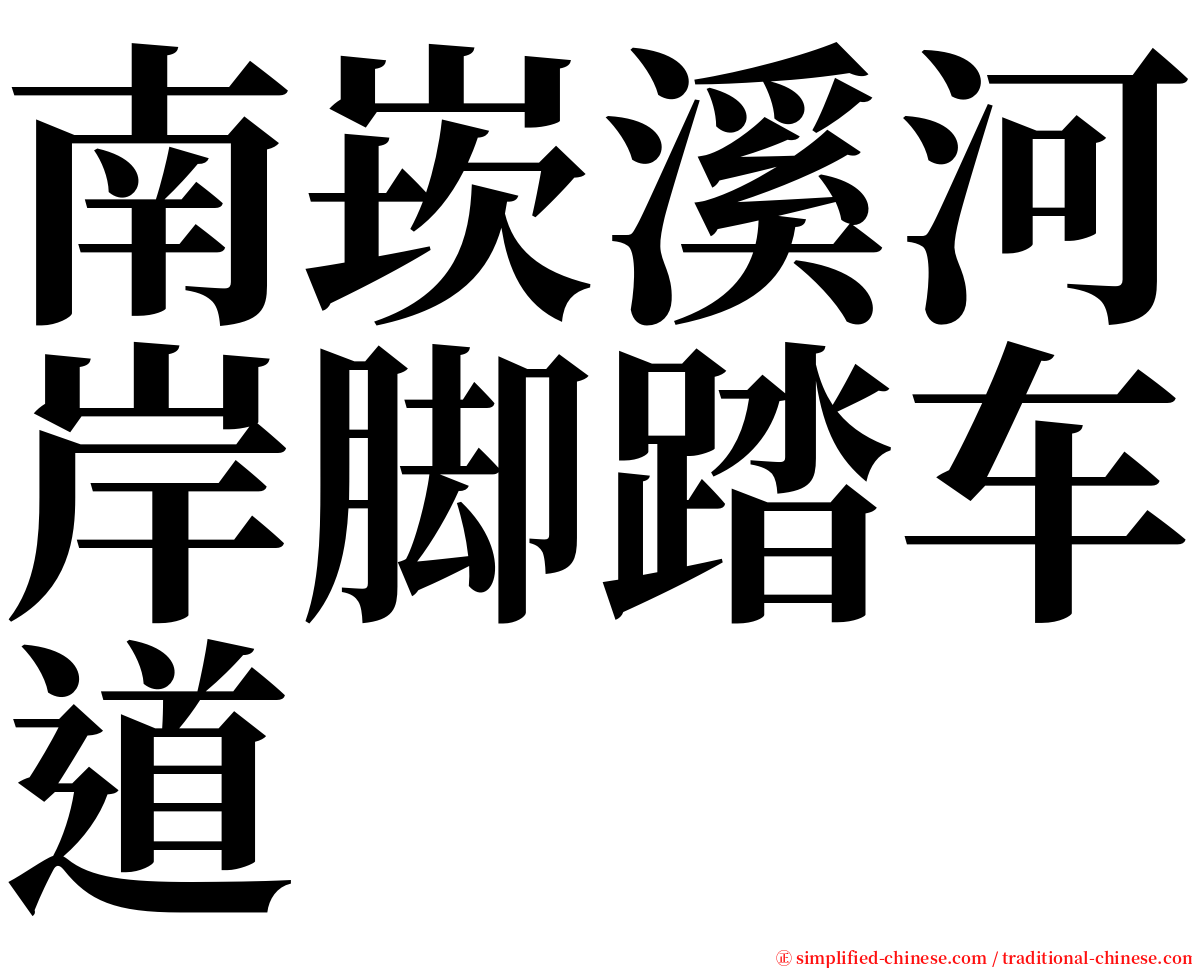 南崁溪河岸脚踏车道 serif font