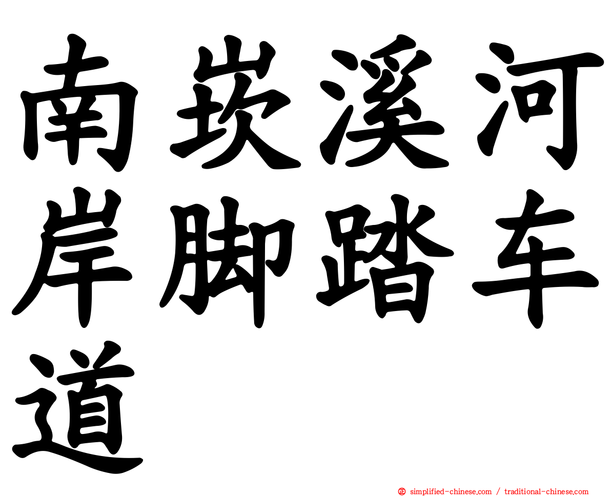 南崁溪河岸脚踏车道