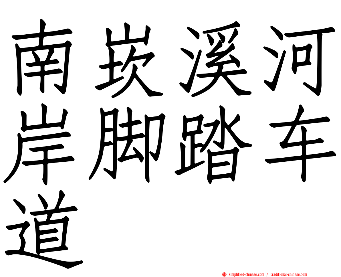南崁溪河岸脚踏车道