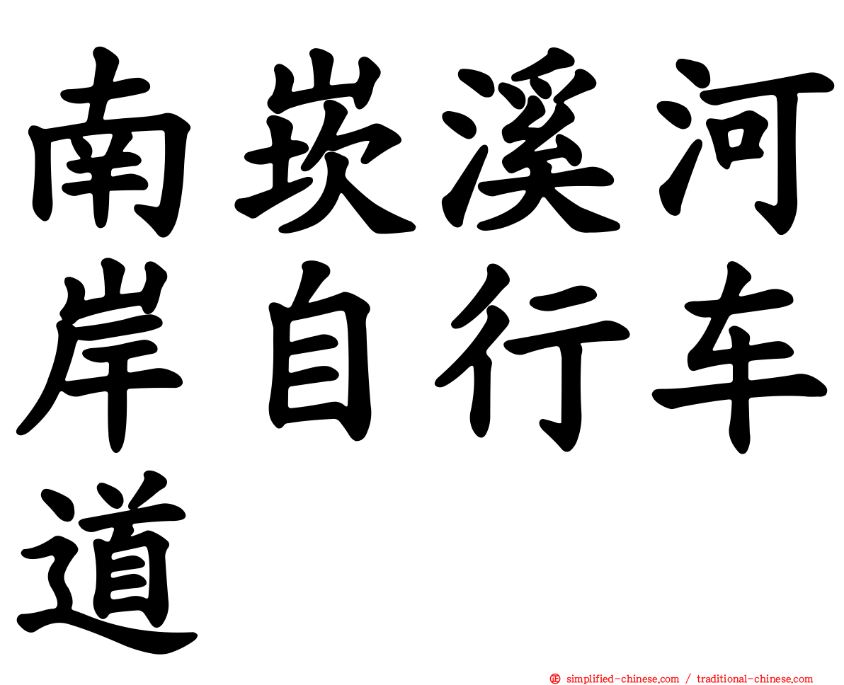 南崁溪河岸自行车道