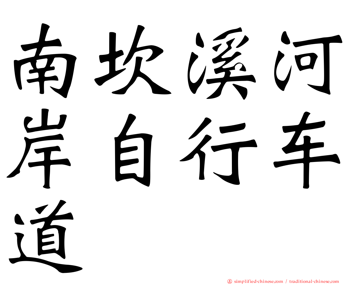 南崁溪河岸自行车道