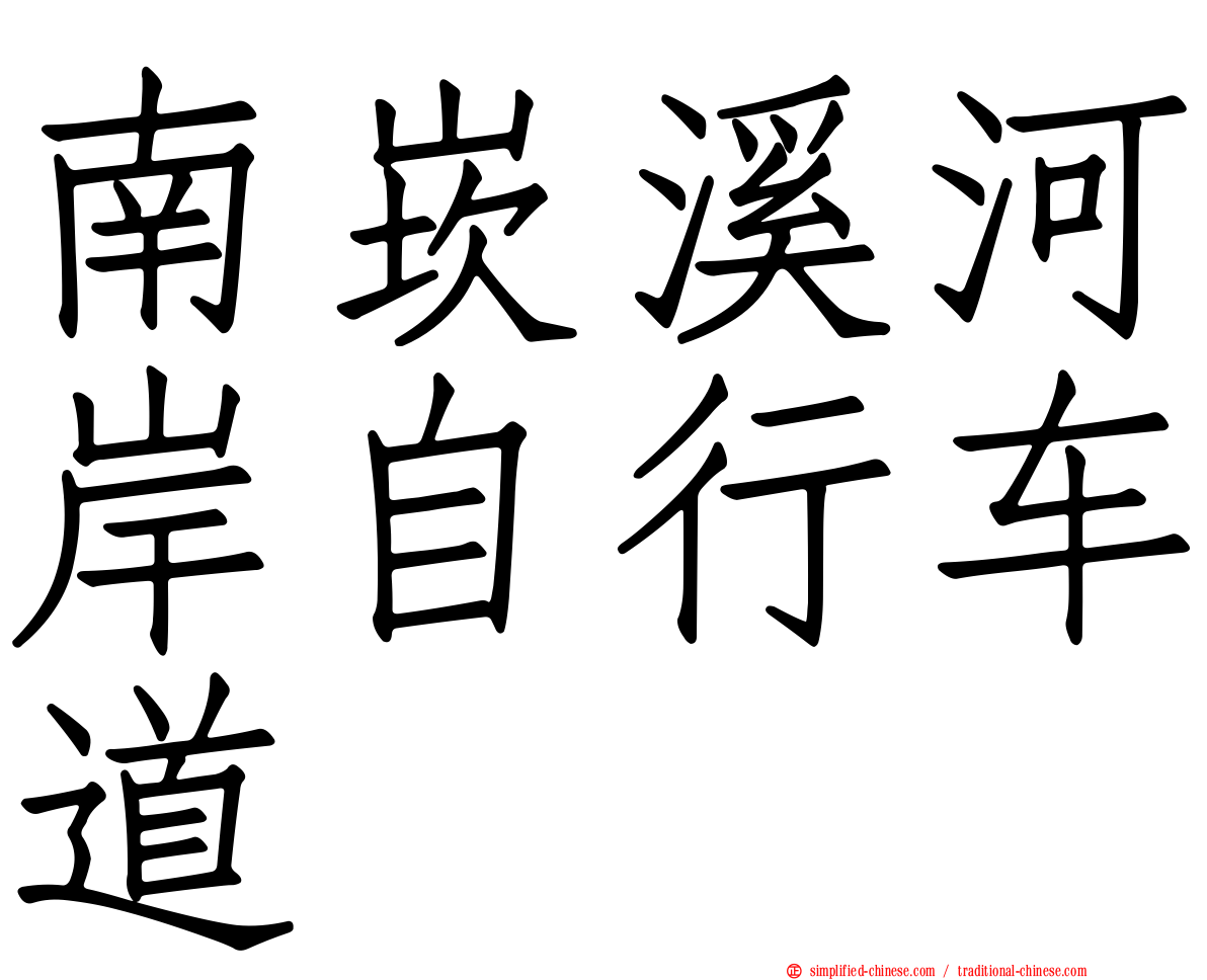 南崁溪河岸自行车道