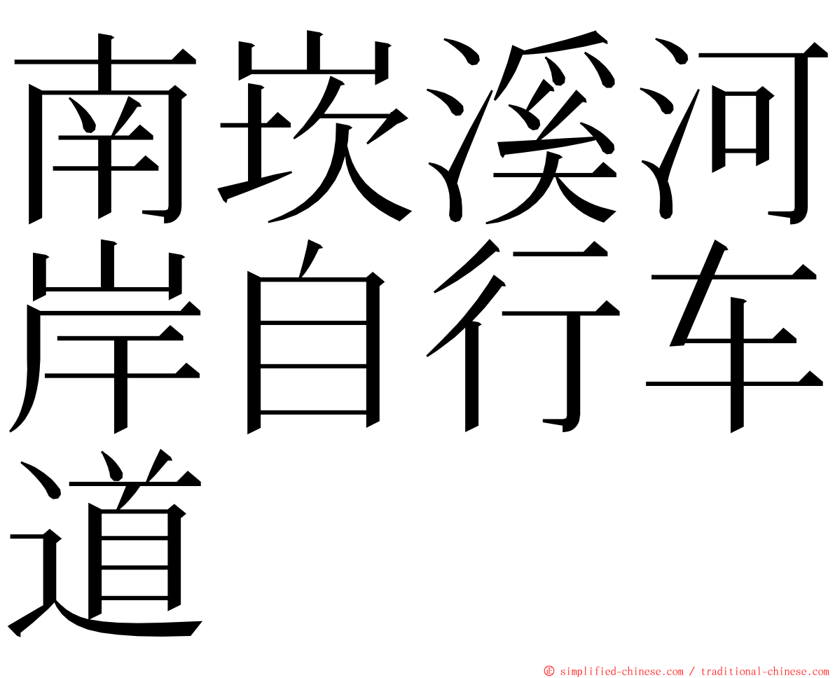 南崁溪河岸自行车道 ming font