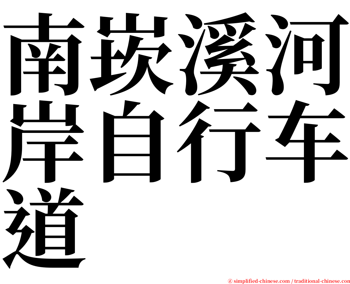 南崁溪河岸自行车道 serif font