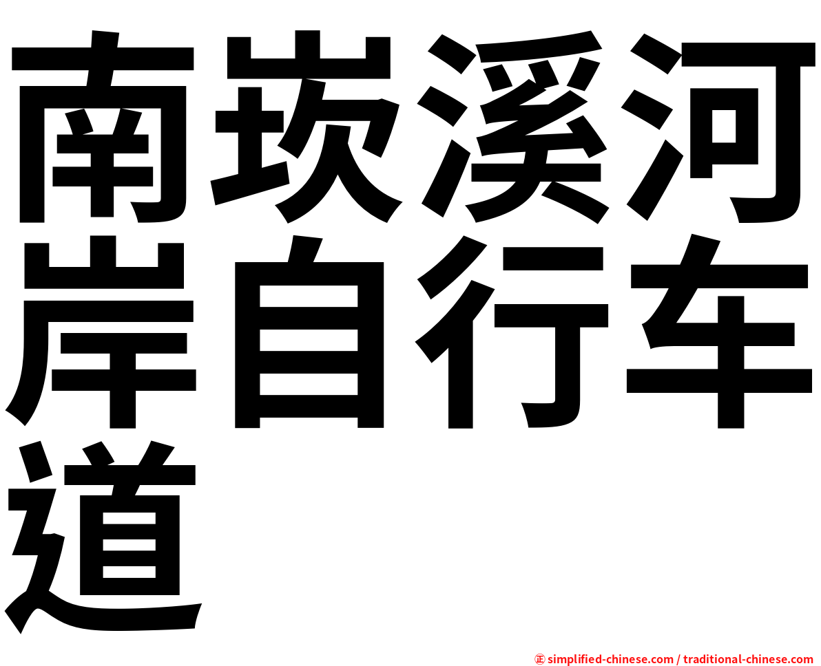南崁溪河岸自行车道