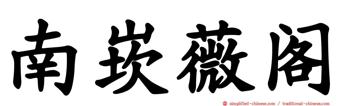 南崁薇阁