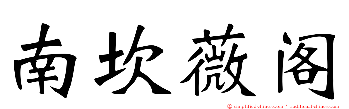 南崁薇阁