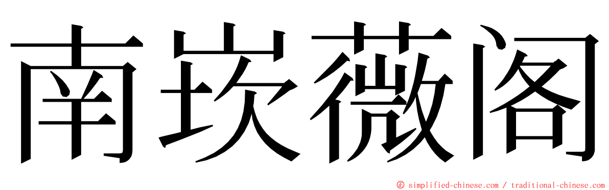 南崁薇阁 ming font