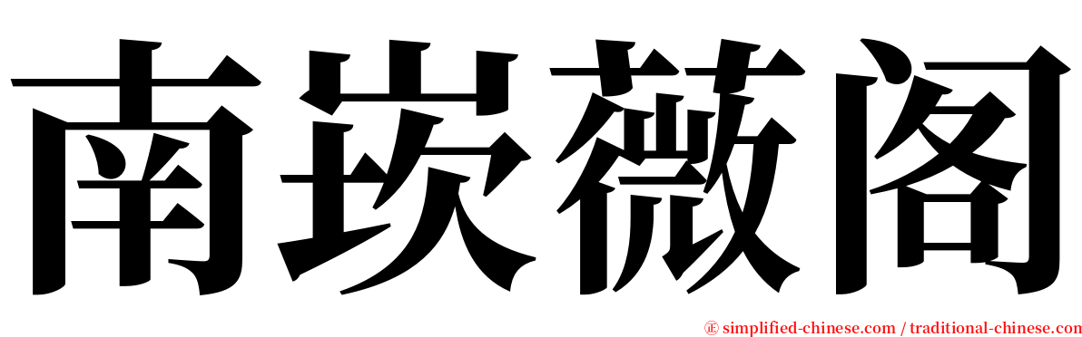 南崁薇阁 serif font