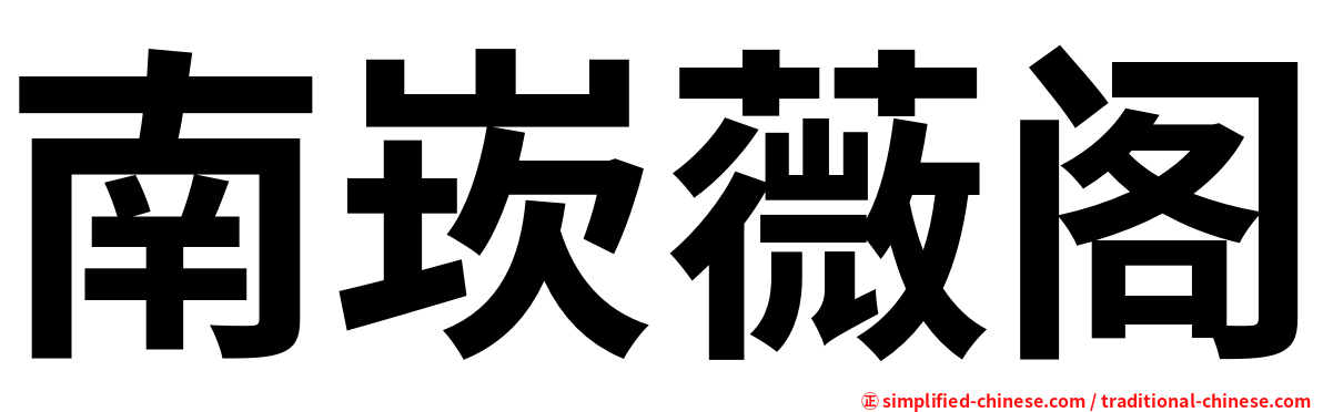 南崁薇阁