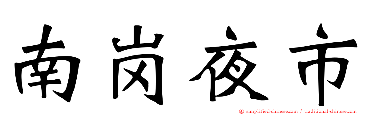 南岗夜市