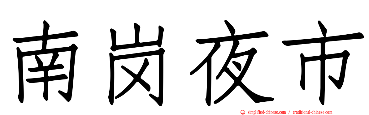 南岗夜市