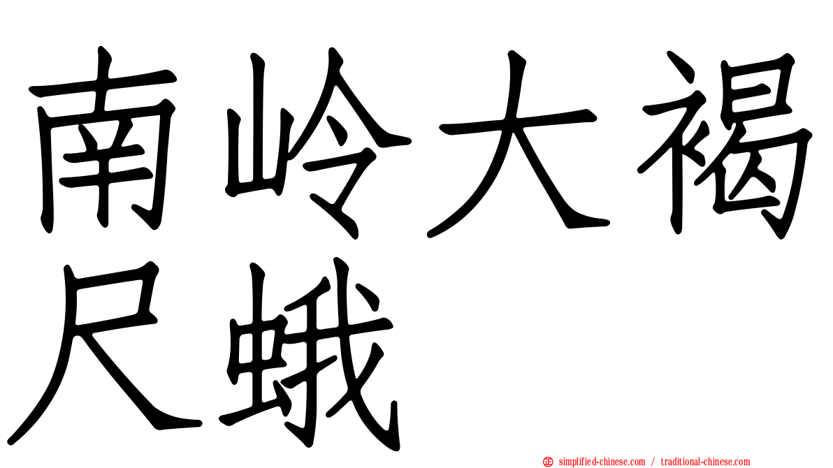 南岭大褐尺蛾