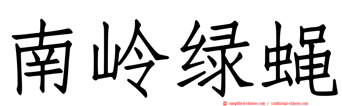 南岭绿蝇