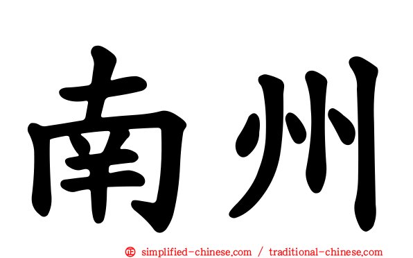 南州