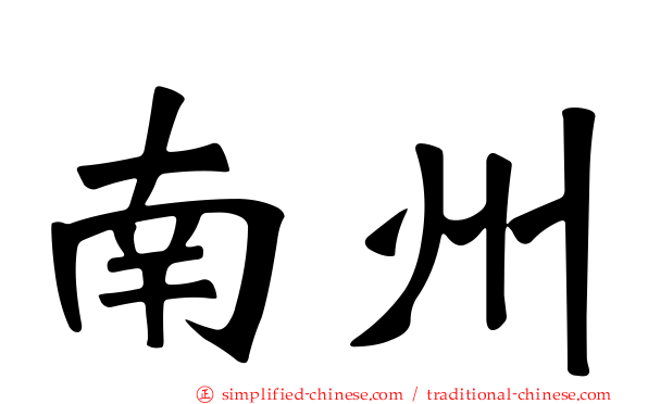 南州